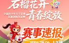 高光不断！“石榴超”第二日赛况激烈，女足小将强强对决，今日比赛千万别错过！